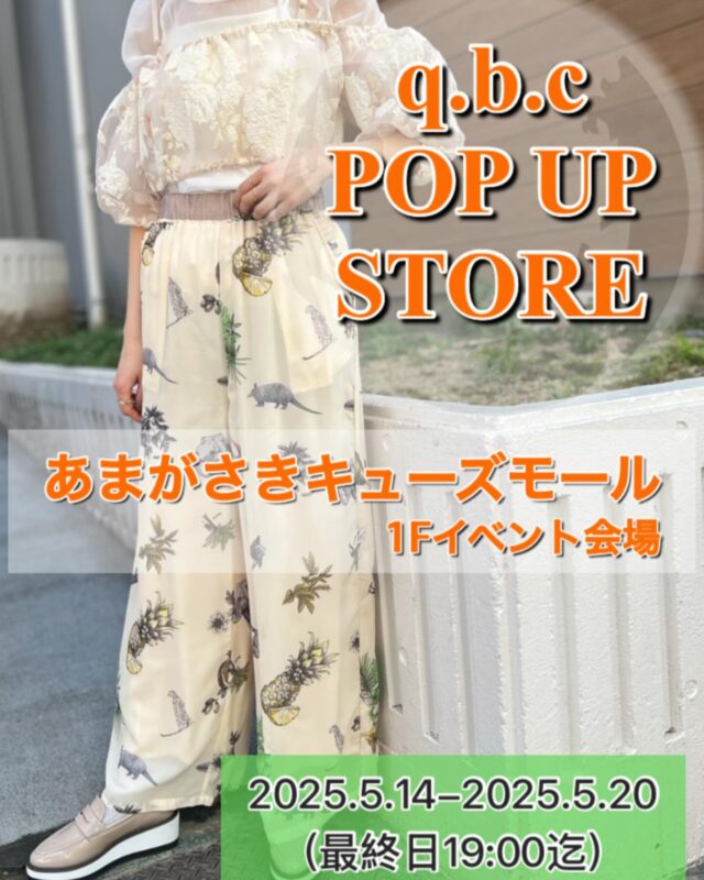 あまがさきキューズモールにq.b.cのPOPUP STOREが再登場！
ご好評いただいた3月の出店に続き、期間限定ショップを再び開催いたします。

お得なSALEアイテムや、
新たにお取り扱いを始めたブランドのセレクトアイテム、
そしてPOPUP限定の商品も多数ご用意しております。

お近くにお越しの際は、ぜひお立ち寄りくださいませ。

【開催期間】
2025年5月14日(水)〜5月20日(火)
※最終日は19:00まで

【開催場所】
あまがさきキューズモール 1階イベント広場
〒661-0976 兵庫県尼崎市潮江1丁目3-1

#あまがさきキューズモール #popup #期間限定ショップ
#qbcaqua #qbchope #qbcprivate #qbcplus #qbcmemory #qbcshop