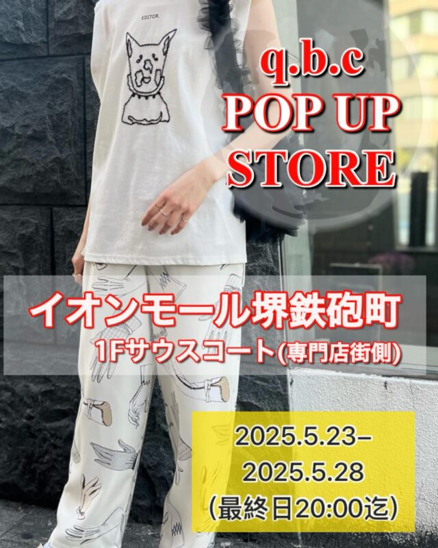 ＼イオンモール堺鉄炮町 POPUP STORE開催！／
1年ぶりの出店、お待たせしましたー！
🛍️✨

【期間】5/23(金)〜5/28(水)
【時間】10:00〜21:00（最終日は20:00まで）
【場所】1階 催事場（南海「七道駅」直結）

今すぐ使える
☀️夏前アイテムが勢ぞろい！
POPUP限定のお得なラインナップをお楽しみください♪

※クレカ・電子マネー・PayPay使えます
※2階「q.b.c MEMORY店」も同時営業中！

—
#qbccollection
#popupstore
#イオンモール堺鉄炮町
#期間限定ショップ
#夏コーデ
#堺イベント
#qbcpopup
#おしゃれさんと繋がりたい
#七道駅直結
#堺ママ
#ファッション好きな人と繋がりたい