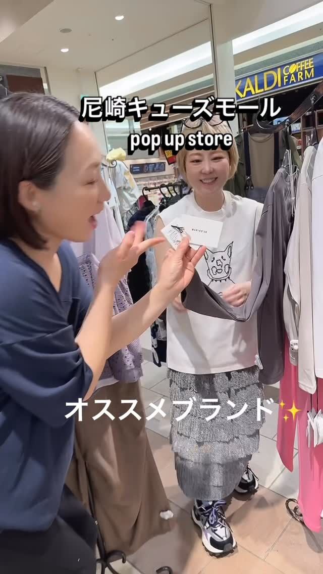 本日より❣️
5/14〜20
尼崎キューズモールにてpopup store開催しております❣️
新ブランドもスペシャルプライスとなっており大変お買い得となっております✨
ぜひお待ちしています✨
