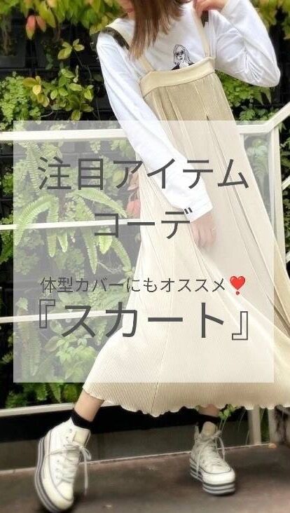 今週の注目アイテム👀💡
　
体型カバーにもオススメ✨
『スカート』

11,000円以上ご購入で、送料無料💕
　
✉️Instagram DMや公式LINEからの通販も可能です🎶
　
お気軽に問い合わせください🤗
　　
#qbcshop
#selectshop
#セレクトショップ
#MH
#大人カジュアル
#qbcスタッフコーデ
#注目アイテム